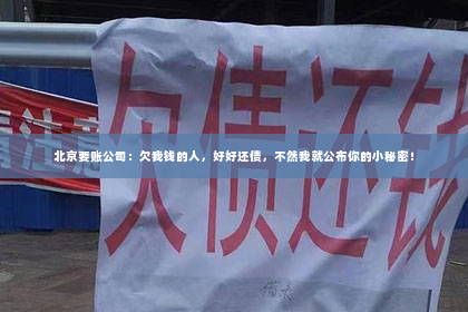 北京要账公司：欠我钱的人，好好还债，不然我就公布你的小秘密！
