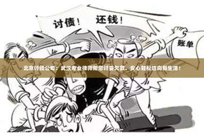 北京讨债公司：武汉专业律师帮您讨妥欠款，安心轻松迈向新生活！