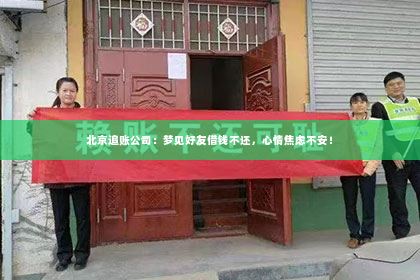 北京追账公司：梦见好友借钱不还，心情焦虑不安！