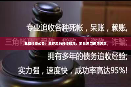 北京讨债公司：殷存忠的讨债旅程：前往汤口追回欠款