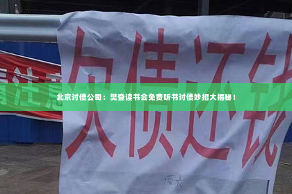 北京讨债公司：樊登读书会免费听书讨债妙招大揭秘！