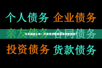 北京追账公司：欠条借贷催收到底有多惊险？
