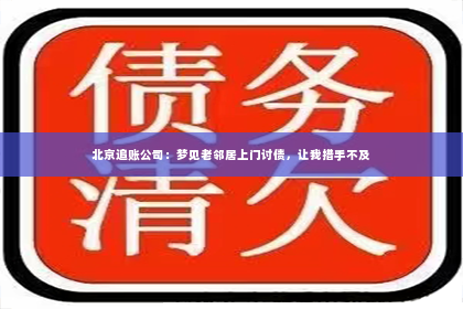 北京追账公司：梦见老邻居上门讨债，让我措手不及