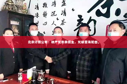 北京讨债公司：楞严咒怨亲债主，咒破苦海轮回。