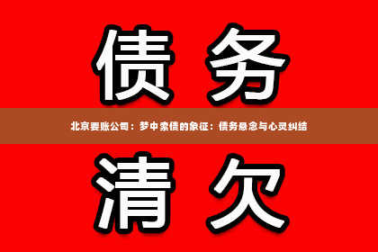 北京要账公司：梦中索债的象征：债务悬念与心灵纠结