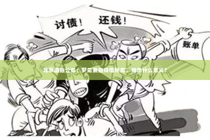 北京追账公司：梦见要账得偿所愿，预示什么意义？