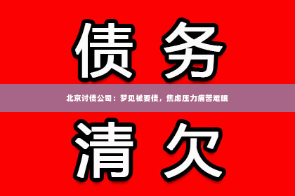 北京讨债公司：梦见被要债，焦虑压力痛苦难眠