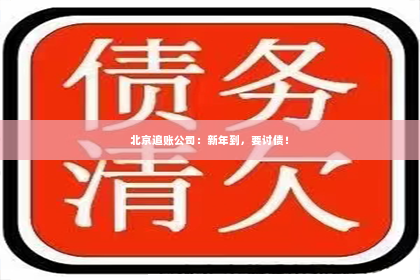 北京追账公司：新年到，要讨债！