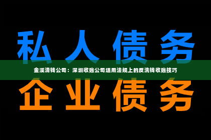 金溪清钱公司：深圳收账公司适用法规上的反洗钱收账技巧