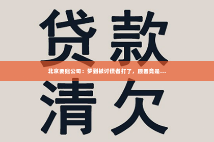 北京要账公司：梦到被讨债者打了，原因竟是...