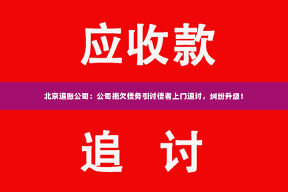 北京追账公司：公司拖欠债务引讨债者上门追讨，纠纷升级！