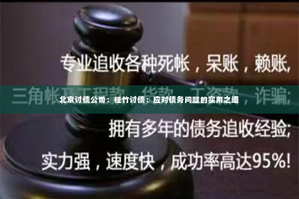 北京讨债公司：桂竹讨债：应对债务问题的实用之道