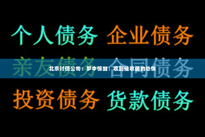北京讨债公司：梦中惊醒：收到催收函的恐惧