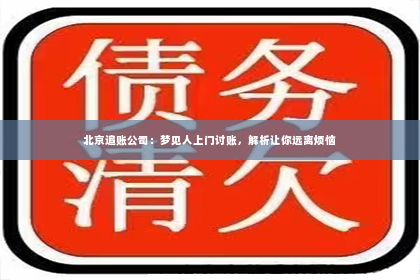 北京追账公司：梦见人上门讨账，解析让你远离烦恼