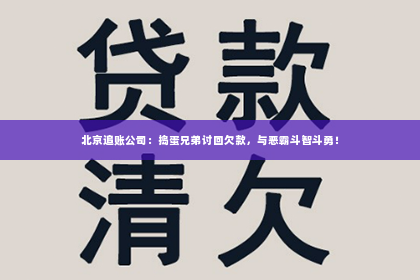 北京追账公司：捣蛋兄弟讨回欠款，与恶霸斗智斗勇！