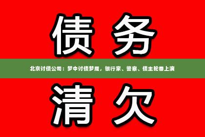 北京讨债公司：梦中讨债梦魇，银行家、警察、债主轮番上演