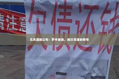 北京追账公司：梦中要账，难以排遣的惆怅
