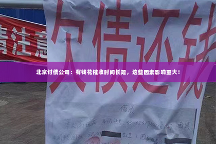 北京讨债公司：有钱花催收时间长短，这些因素影响重大！