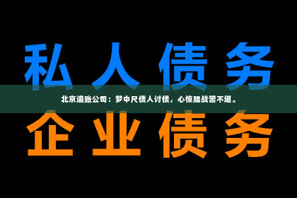 北京追账公司：梦中尺债人讨债，心惊胆战苦不堪。