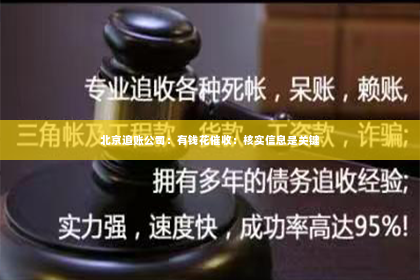 北京追账公司：有钱花催收：核实信息是关键