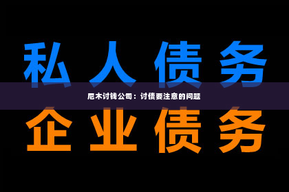 尼木讨钱公司：讨债要注意的问题