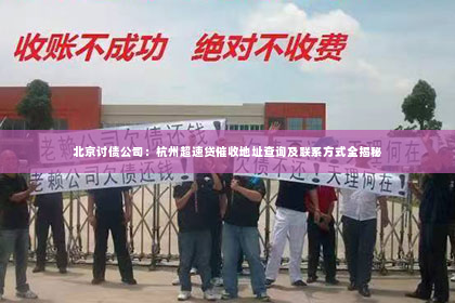 北京讨债公司：杭州超速贷催收地址查询及联系方式全揭秘