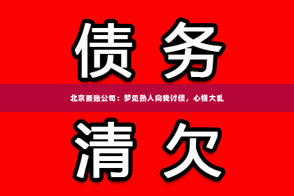 北京要账公司：梦见熟人向我讨债，心情大乱