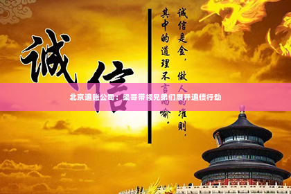 北京追账公司：梁哥带领兄弟们展开追债行动