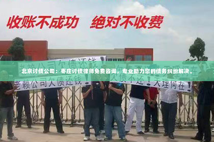 北京讨债公司：枣庄讨债律师免费咨询，专业助力您的债务纠纷解决。