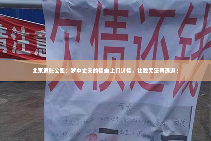 北京追账公司：梦中丈夫的债主上门讨债，让我无法再逃避！
