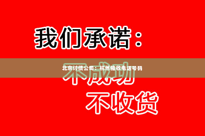 北京讨债公司：杭州催收电话号码