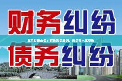 北京讨债公司：有钱就是难啊，总是有人来要账