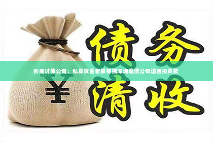 剑阁讨帐公司：私募资金老板被抓深圳追债公司追回投资款
