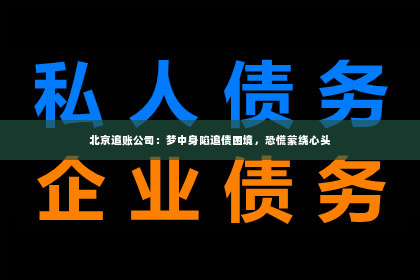 北京追账公司：梦中身陷追债困境，恐慌萦绕心头