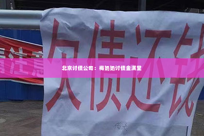 北京讨债公司：梅奶奶讨债金满堂