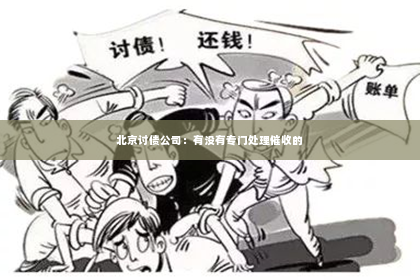 北京讨债公司：有没有专门处理催收的