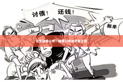 北京追账公司：催收公司的不足之处