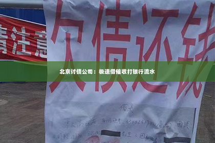 北京讨债公司：极速借催收打银行流水