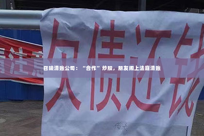 召陵清账公司：“合作”炒股，朋友闹上法庭清账
