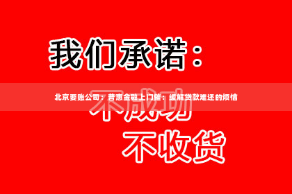 北京要账公司：普惠金融上门催：缓解贷款难还的烦恼