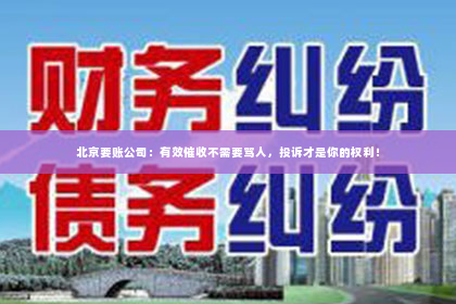 北京要账公司：有效催收不需要骂人，投诉才是你的权利！