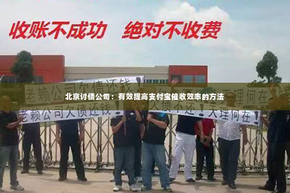 北京讨债公司：有效提高支付宝催收效率的方法