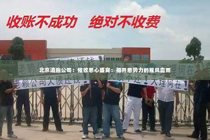 北京追账公司：催收恶心盛宴：揭开恶势力的腥风血雨
