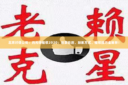 北京讨债公司：月光侠催收2020：还款日历、联系方式、催收技巧全解析！