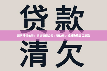 渭南催债公司：深圳收债公司：帮助周小姐成功追回口罩款