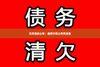 北京追账公司：曲靖讨债公司有哪些