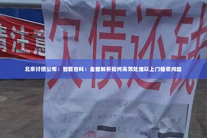 北京讨债公司：智能百科：全面解析如何高效处理以上门催收问题