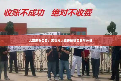 北京追账公司：无锡光大银行催收实践与分析