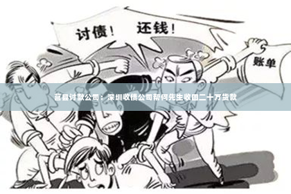 莒县讨款公司：深圳收债公司帮何先生收回二十万货款
