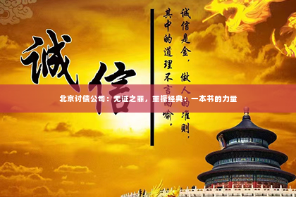 北京讨债公司：无证之罪，重振经典：一本书的力量